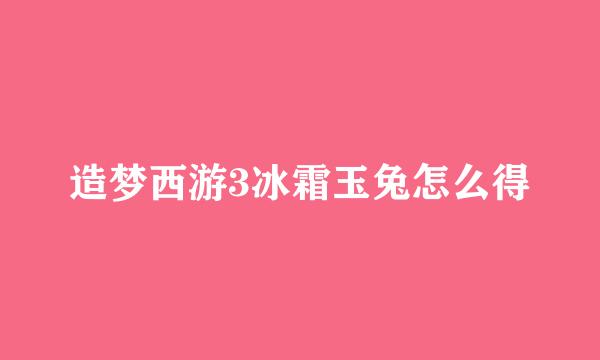 造梦西游3冰霜玉兔怎么得