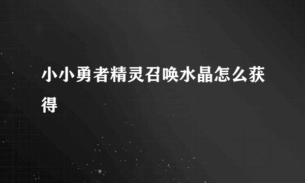 小小勇者精灵召唤水晶怎么获得