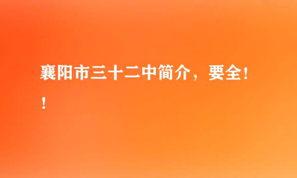 襄阳市三十二中简介，要全！！