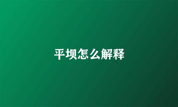 平坝怎么解释