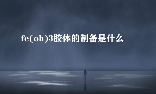 fe(oh)3胶体的制备是什么