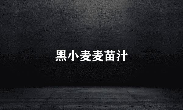 黑小麦麦苗汁