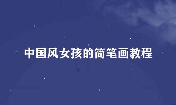 中国风女孩的简笔画教程