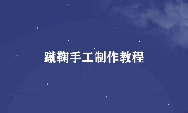 蹴鞠手工制作教程