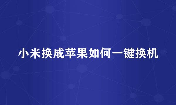 小米换成苹果如何一键换机