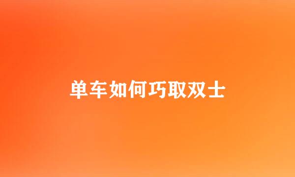 单车如何巧取双士