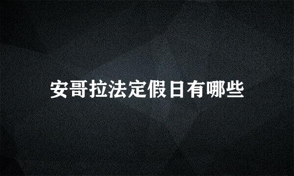 安哥拉法定假日有哪些