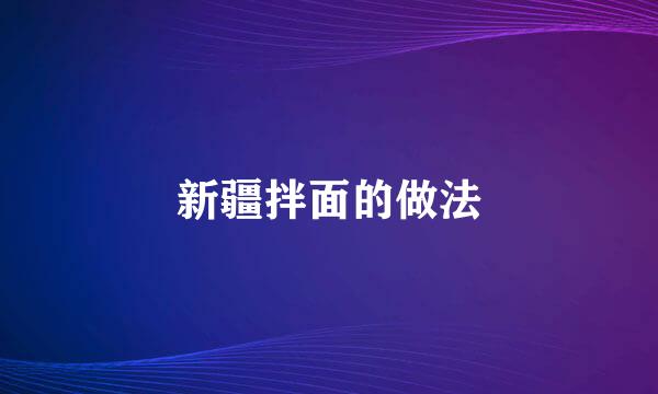 新疆拌面的做法