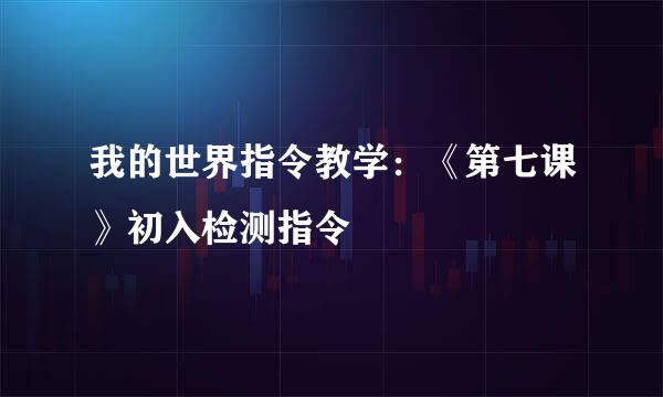 我的世界指令教学：《第七课》初入检测指令