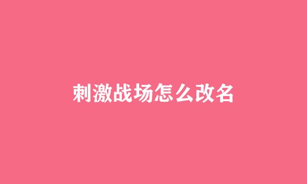 刺激战场怎么改名