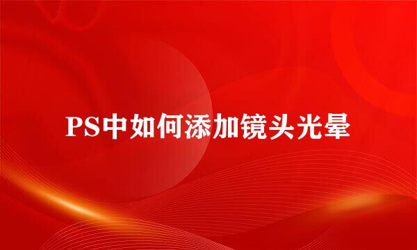 PS中如何添加镜头光晕