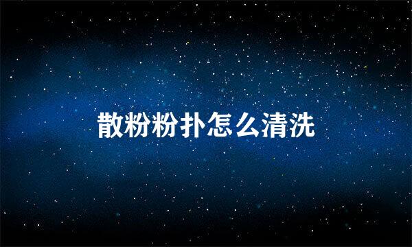 散粉粉扑怎么清洗