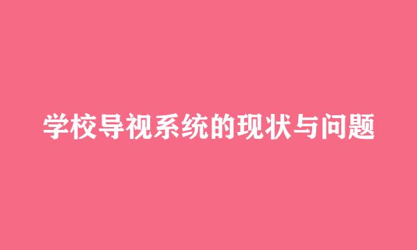 学校导视系统的现状与问题