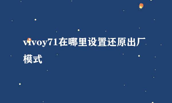 vivoy71在哪里设置还原出厂模式