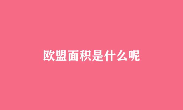 欧盟面积是什么呢