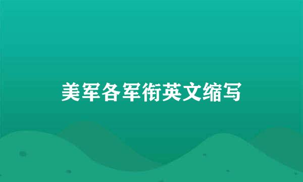 美军各军衔英文缩写