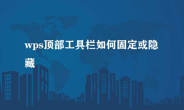 wps顶部工具栏如何固定或隐藏