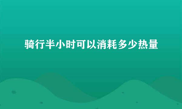 骑行半小时可以消耗多少热量
