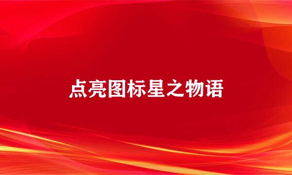 点亮图标星之物语