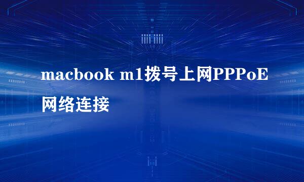 macbook m1拨号上网PPPoE网络连接