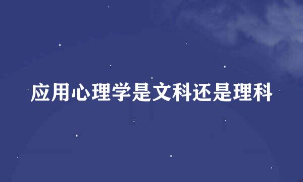 应用心理学是文科还是理科