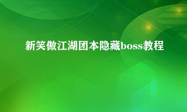 新笑傲江湖团本隐藏boss教程