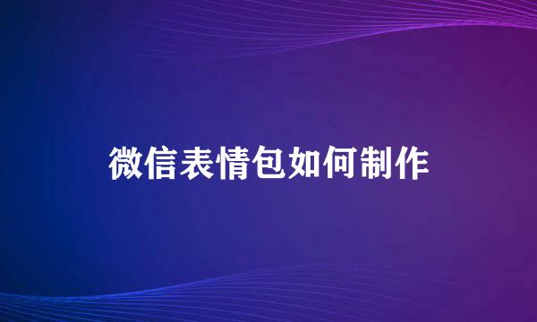 微信表情包如何制作