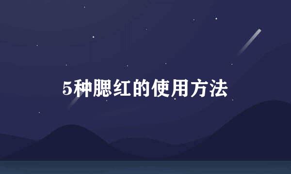 5种腮红的使用方法
