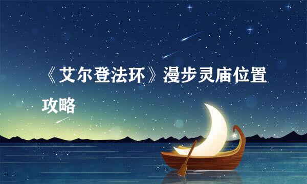 《艾尔登法环》漫步灵庙位置攻略