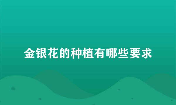 金银花的种植有哪些要求