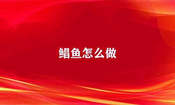 鲳鱼怎么做