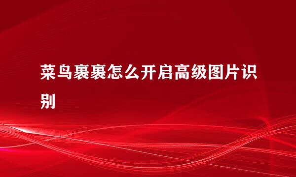 菜鸟裹裹怎么开启高级图片识别