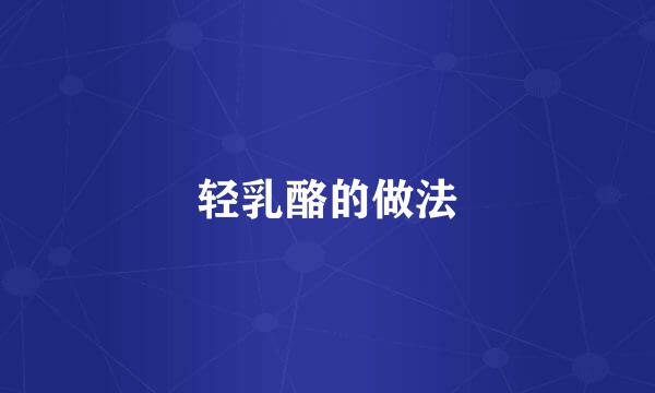 轻乳酪的做法