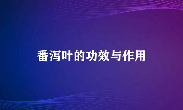 番泻叶的功效与作用