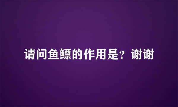 请问鱼鳔的作用是？谢谢