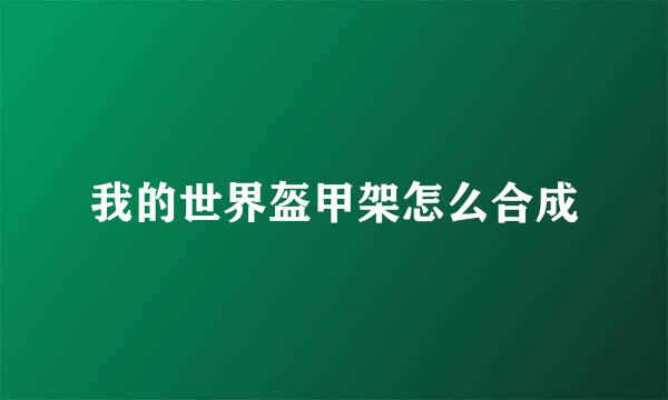 我的世界盔甲架怎么合成