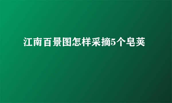江南百景图怎样采摘5个皂荚