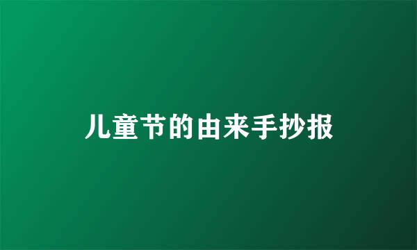 儿童节的由来手抄报