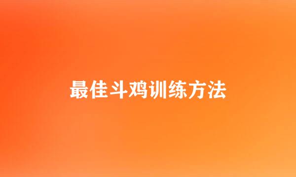 最佳斗鸡训练方法