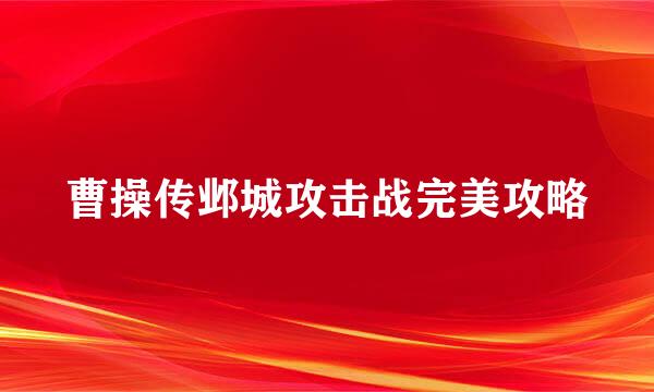 曹操传邺城攻击战完美攻略