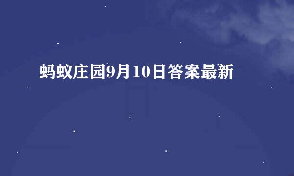 蚂蚁庄园9月10日答案最新