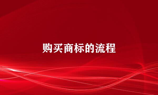 购买商标的流程