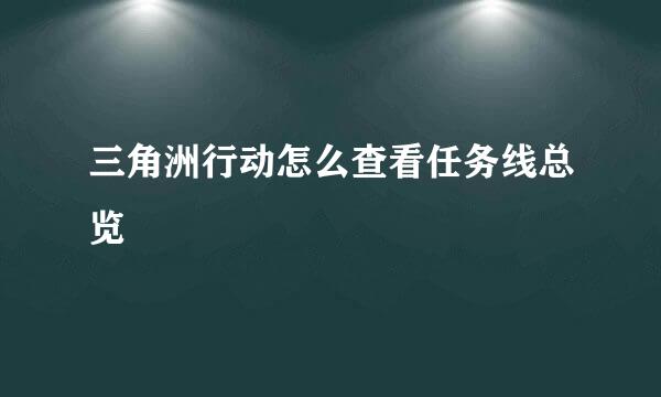 三角洲行动怎么查看任务线总览