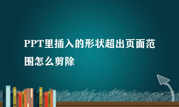 PPT里插入的形状超出页面范围怎么剪除