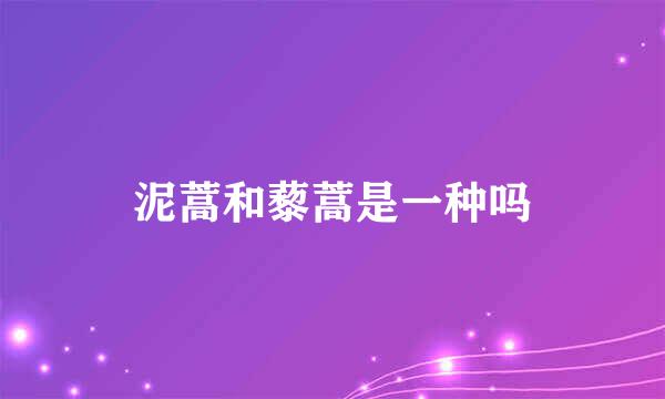 泥蒿和藜蒿是一种吗
