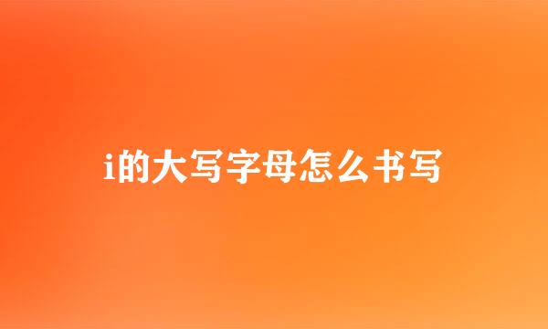 i的大写字母怎么书写