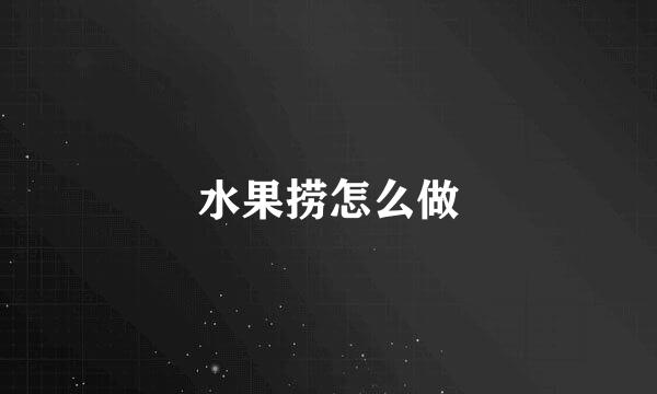 水果捞怎么做