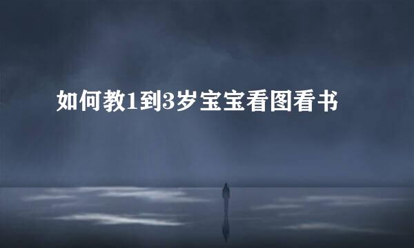 如何教1到3岁宝宝看图看书