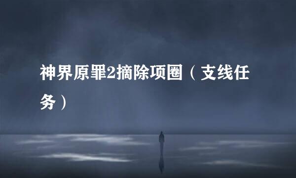 神界原罪2摘除项圈（支线任务）
