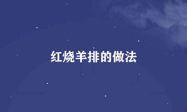 红烧羊排的做法